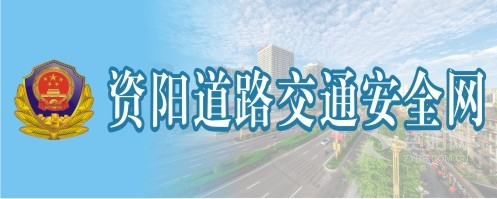 日我插我使劲操我视频资阳道路交通安全网